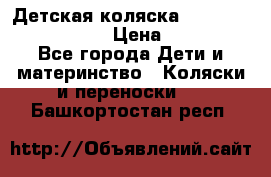 Детская коляска Reindeer Eco leather › Цена ­ 41 950 - Все города Дети и материнство » Коляски и переноски   . Башкортостан респ.